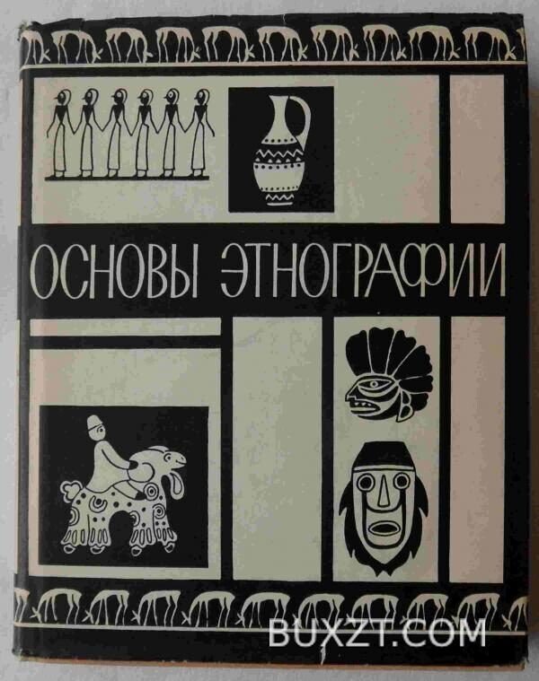 Основы этнографии.