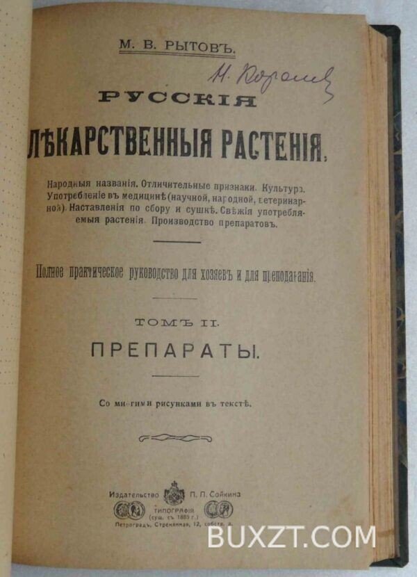 Русские лекарственные растения. Рытов М.В. — изображение 2
