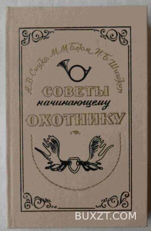 Советы начинающему охотнику. Сицко А., Блюм М., Шишкин И.