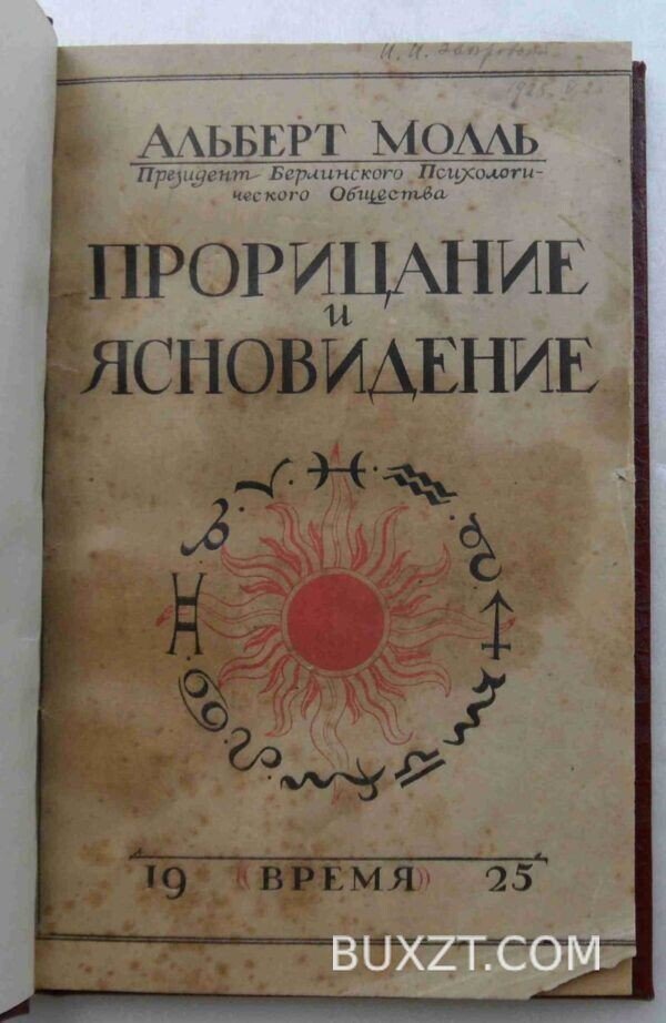 Прорицание и ясновидение. Молль А.