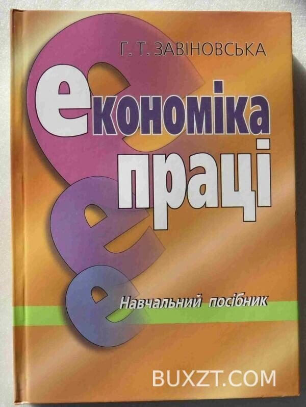 Економіка праці. Завіновська Г.