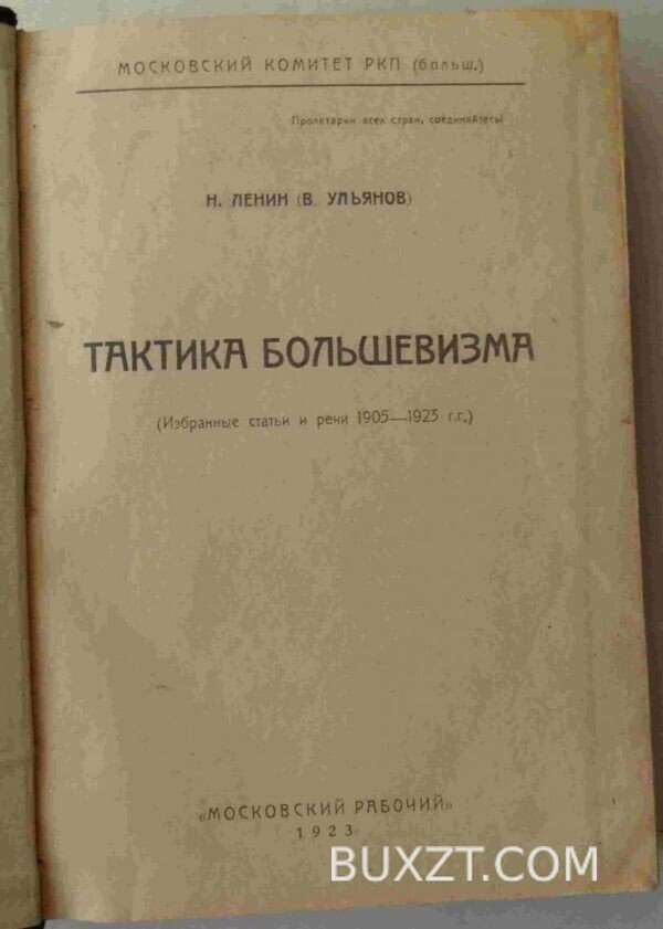 Тактика большевизма. Ленин Н. — изображение 2