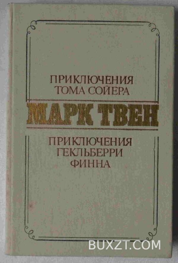 Приключения Тома Сойера. Приключения Гекльберри Финна. Твен М.