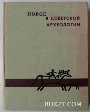 Новое в советской археологии.