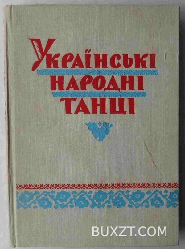 Українські народні танці. Гуменюк А.