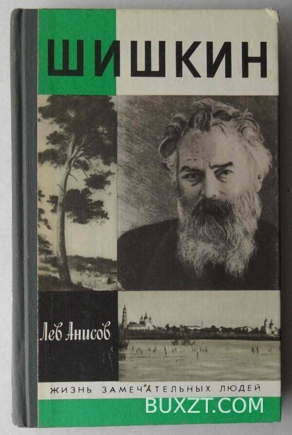 Шишкин. Анисов Л.
