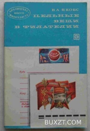Цельные вещи в филателии. Якобс В.