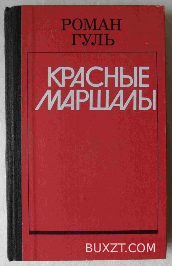 Красные маршалы. Гуль Р.