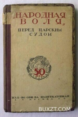 Народная воля.