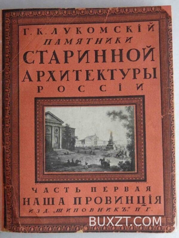 Памятники старинной архитектуры России. Лукомский Г.К.