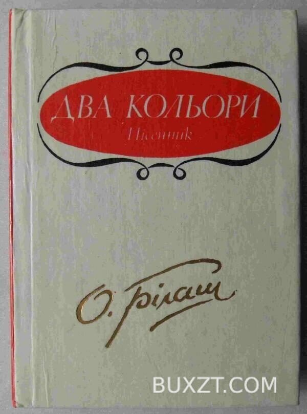 Два кольори. Білаш О.