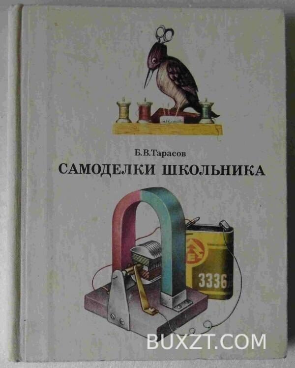 Самоделки школьника. Тарасов Б.