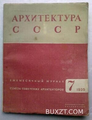 Архитектура СССР. №7.