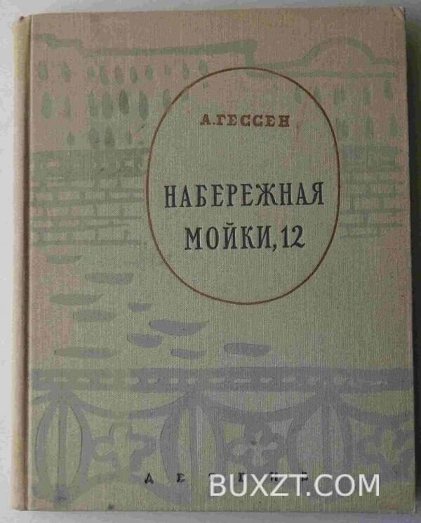 Набережная мойки, 12. Гессен А.