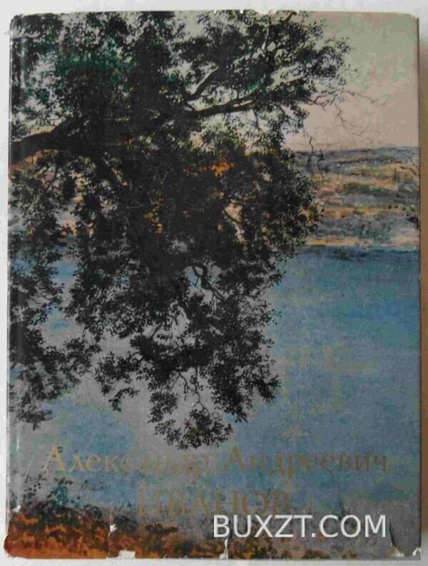 Александр Иванович Иванов.