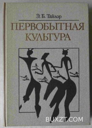 Первобытная культура. Тайлор Э.