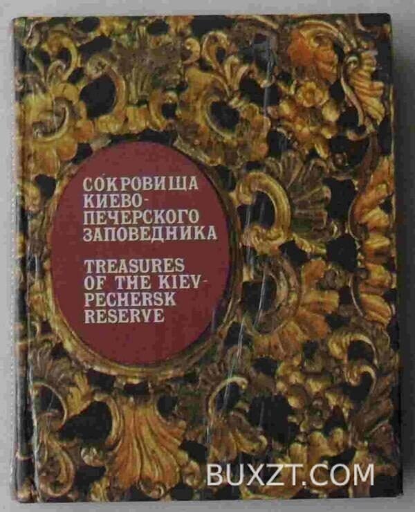 Сокровища Киево-Печерского заповедника.
