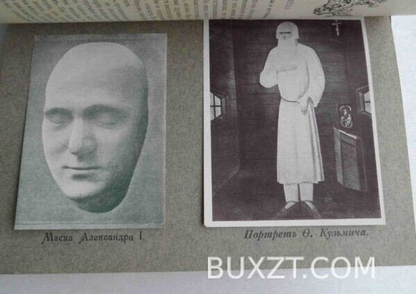 Император Александр І и Федор Кузьмич. Василич Г. — изображение 3