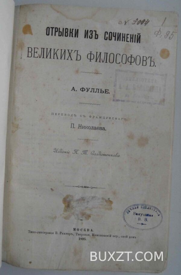 Отрывки из сочинений великих философов. Фуллье А.