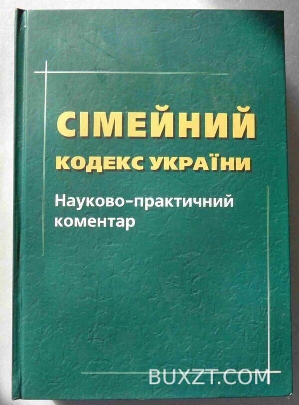 Сімейний кодекс України.