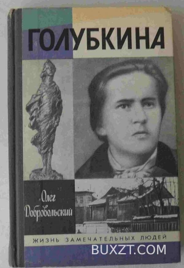 Голубкина. Добровольский О.