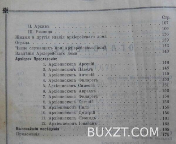 Ярославский Спасо-Преображенский монастырь. Иер. Владимир. — изображение 5