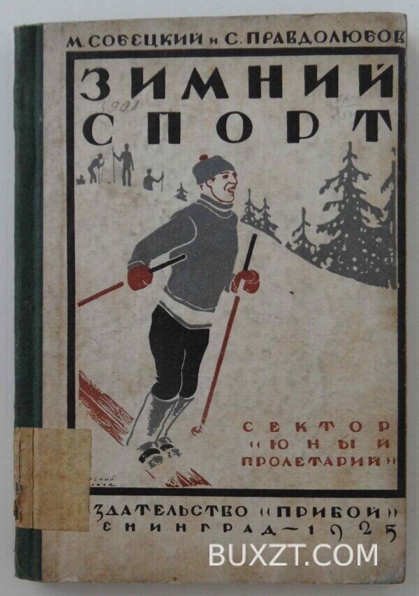 Зимний спорт. Собецкий М., Правдолюбов С.