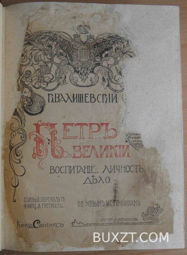 Валишевский К. Петр Великий.