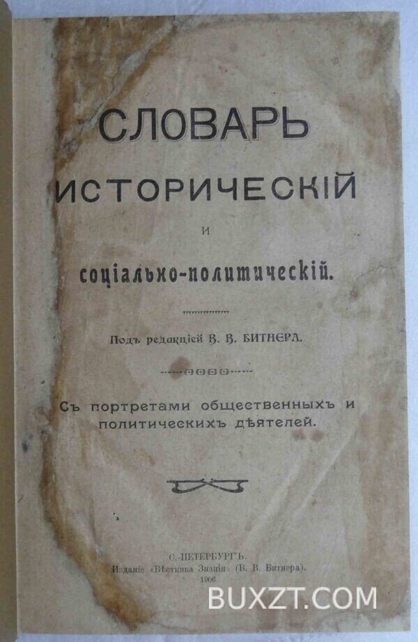 Словарь исторический и социально-политический.