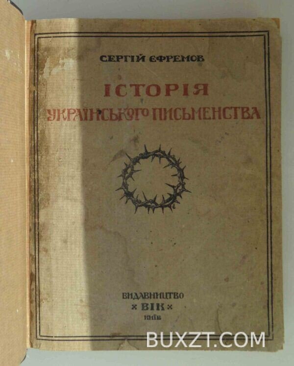 Історія Українського письменства. Єфремов С.