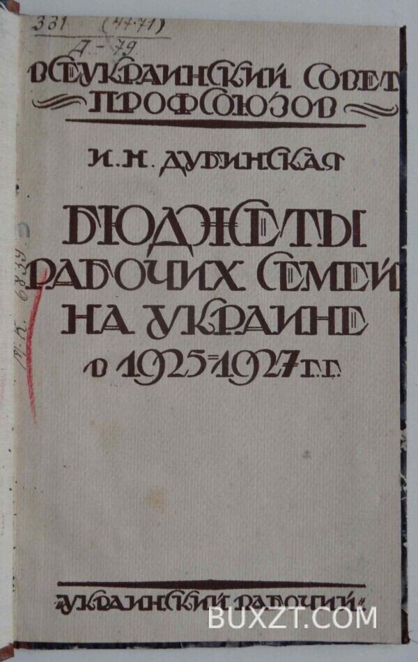 Бюджеты рабочих семей на Украине в 1925-1927 г. Дубинская И.
