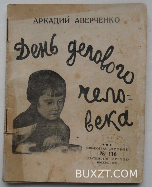 День делового человека. Аверченко А.