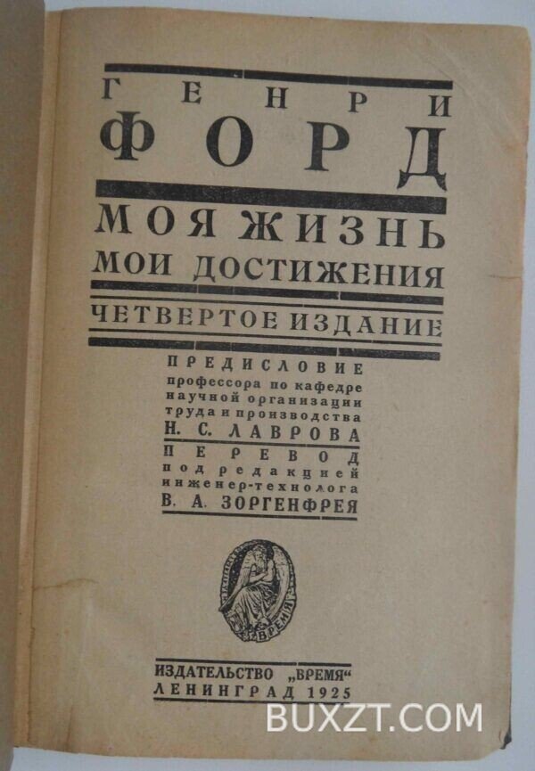 Генри Форд. Моя жизнь мои достижения.