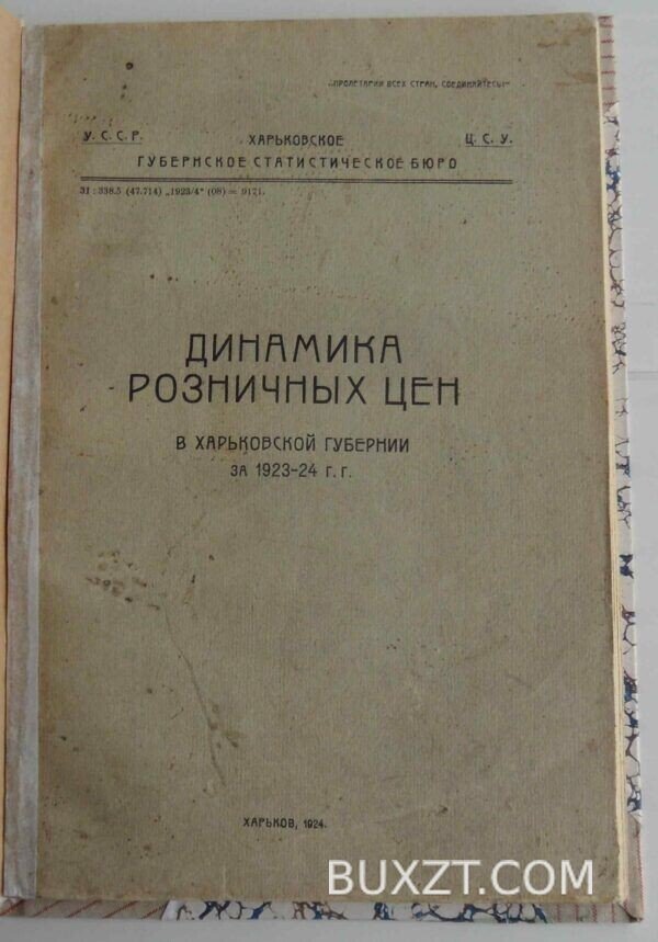 Динамика розничных цен в Харьковской губернии.