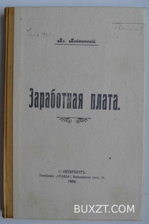 Заработная плата. Войтинский Вл.