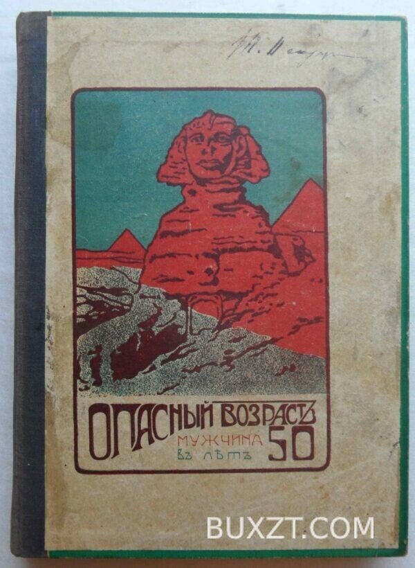 Опасный возраст. Мужчина в 50 лет. Эдель Э.