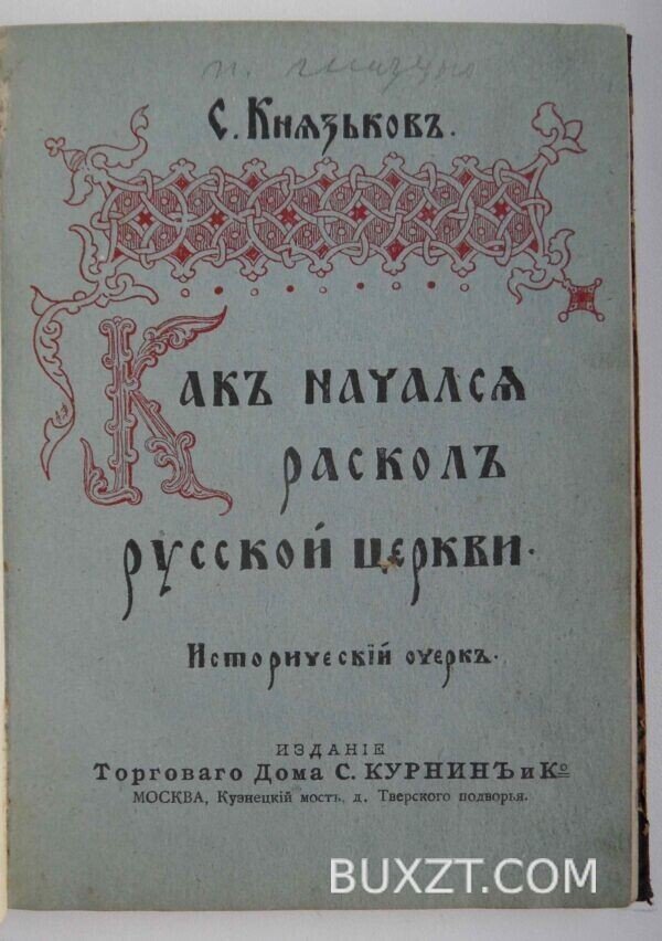 Как начался раскол русской церкви. Князьков С.