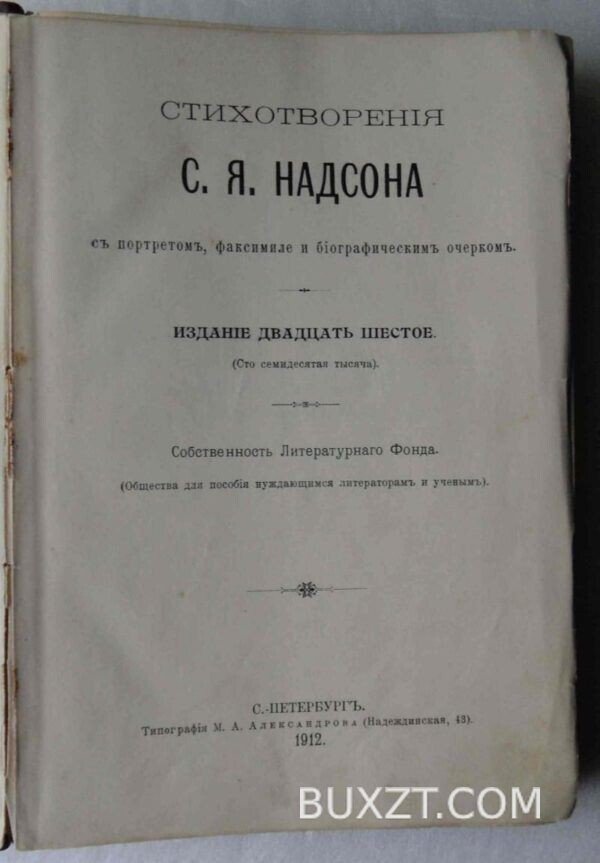 Надсон С.Я. Стихотворения. — изображение 4