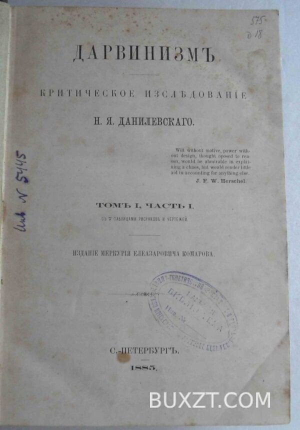 Дарвинизм. Данилевский Н. — изображение 2