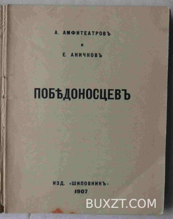 Победоносцев. Амфитеатров А., Аничков Е. — изображение 2