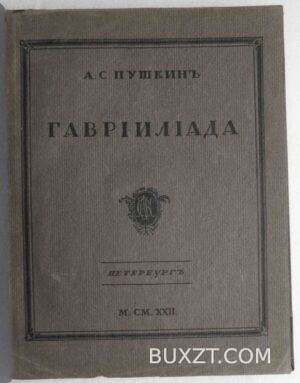 Гаврилиада. Пушкин А.С.