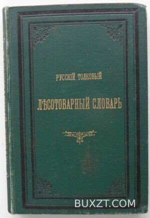 Русский толковый лесотоварный словарь. Кайгородов Д.