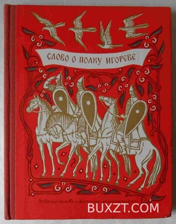 Слово о полку Игорэвэ.