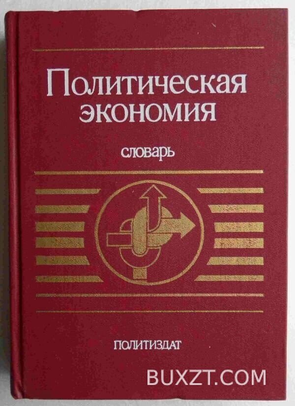 Политическая экономия.