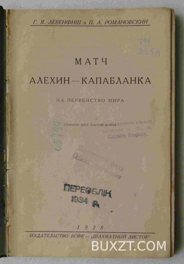 Матч Алехин-Капабланка. Левенфиш Г.Я., Романовский П.А. — изображение 2
