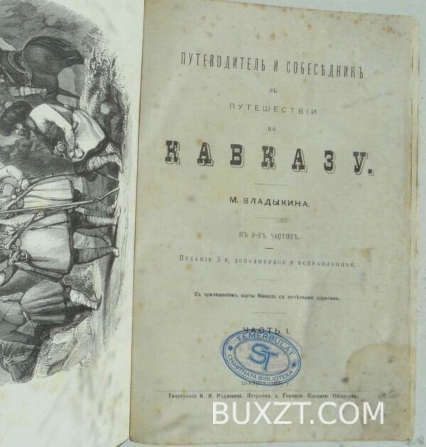 Путеводитель в путешествии по Кавказу. Владыкин М.