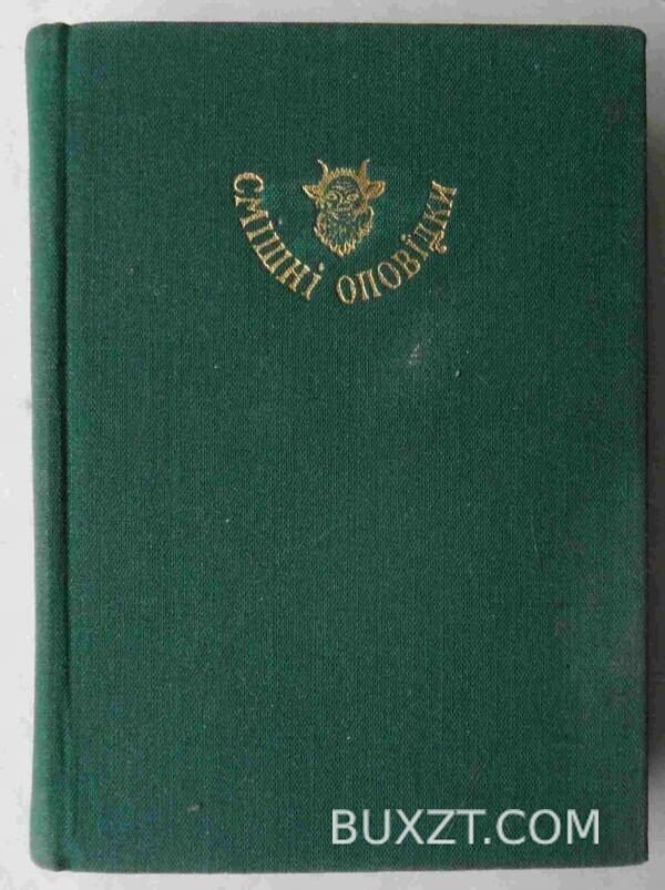 Смішні оповідки. Абу-Ль-Фарадж.