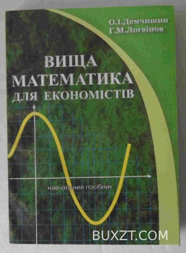 Вища математика для економістів. Демчишин О., Логвінов Г.