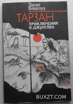 Тарзан приключения в джунглях. Берроуз Э.