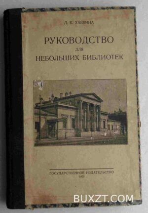 Руководство для небольших библиотек. Хавкина Л.